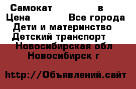 Самокат novatrack 3 в 1  › Цена ­ 2 300 - Все города Дети и материнство » Детский транспорт   . Новосибирская обл.,Новосибирск г.